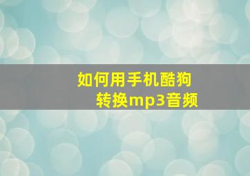 如何用手机酷狗转换mp3音频