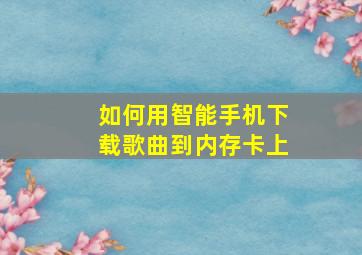 如何用智能手机下载歌曲到内存卡上