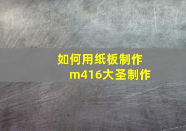 如何用纸板制作m416大圣制作