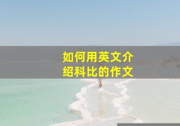 如何用英文介绍科比的作文