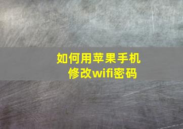 如何用苹果手机修改wifi密码