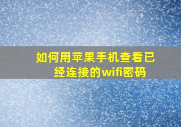 如何用苹果手机查看已经连接的wifi密码