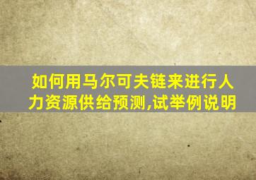 如何用马尔可夫链来进行人力资源供给预测,试举例说明