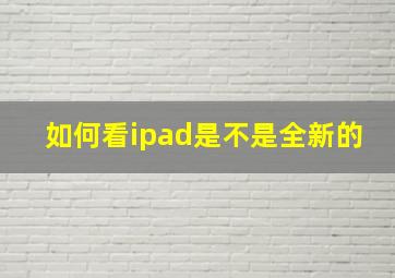 如何看ipad是不是全新的