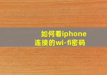 如何看iphone连接的wi-fi密码