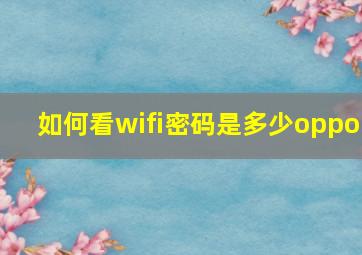 如何看wifi密码是多少oppo