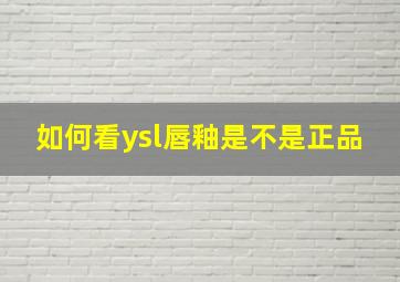 如何看ysl唇釉是不是正品