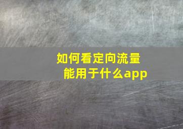 如何看定向流量能用于什么app