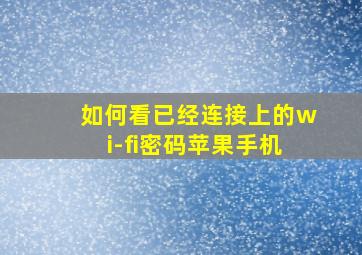 如何看已经连接上的wi-fi密码苹果手机