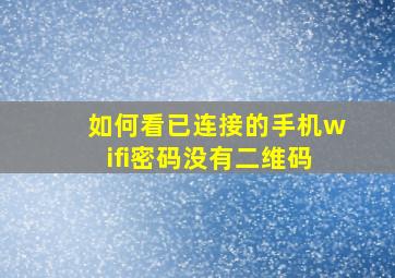 如何看已连接的手机wifi密码没有二维码