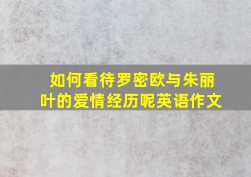 如何看待罗密欧与朱丽叶的爱情经历呢英语作文