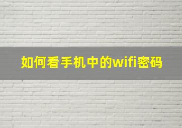 如何看手机中的wifi密码