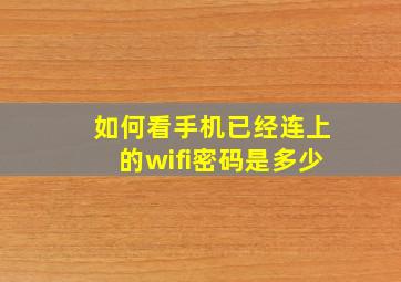 如何看手机已经连上的wifi密码是多少