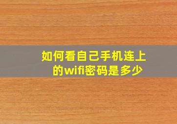 如何看自己手机连上的wifi密码是多少