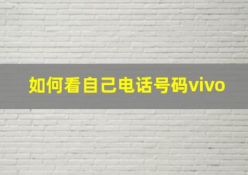 如何看自己电话号码vivo