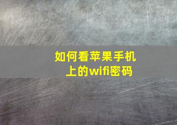 如何看苹果手机上的wifi密码