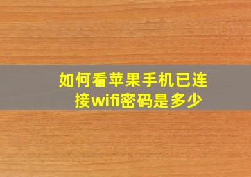 如何看苹果手机已连接wifi密码是多少