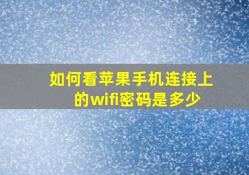 如何看苹果手机连接上的wifi密码是多少