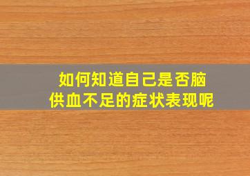 如何知道自己是否脑供血不足的症状表现呢