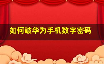 如何破华为手机数字密码