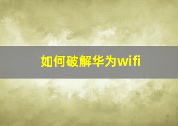 如何破解华为wifi