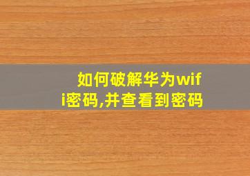 如何破解华为wifi密码,并查看到密码