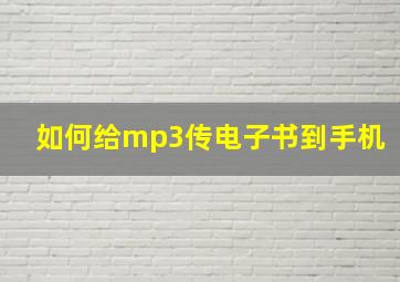 如何给mp3传电子书到手机