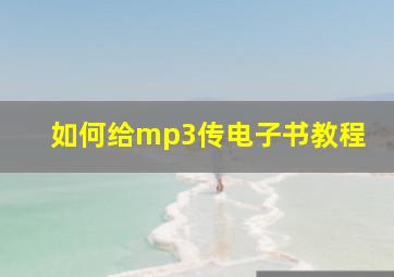 如何给mp3传电子书教程