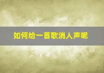 如何给一首歌消人声呢