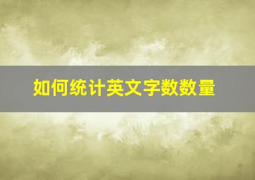 如何统计英文字数数量