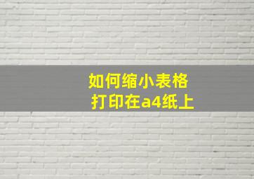 如何缩小表格打印在a4纸上