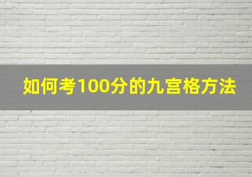 如何考100分的九宫格方法