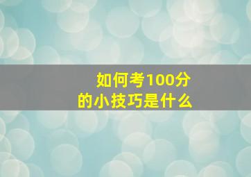 如何考100分的小技巧是什么