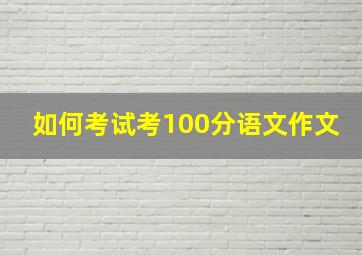 如何考试考100分语文作文