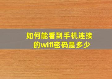 如何能看到手机连接的wifi密码是多少