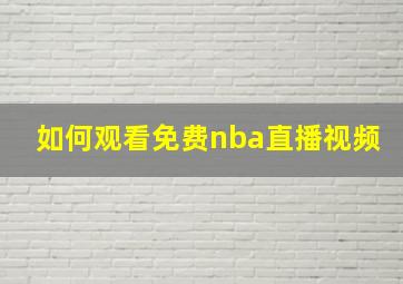 如何观看免费nba直播视频