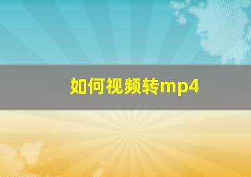 如何视频转mp4