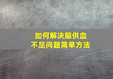 如何解决脑供血不足问题简单方法