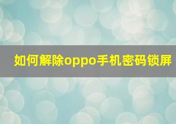 如何解除oppo手机密码锁屏