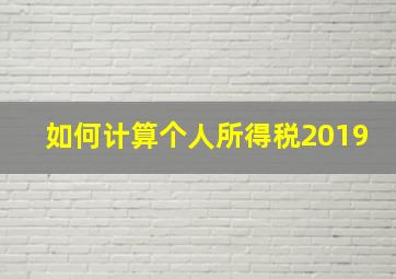 如何计算个人所得税2019