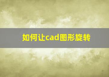 如何让cad图形旋转