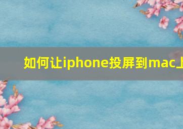 如何让iphone投屏到mac上