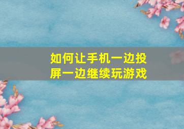 如何让手机一边投屏一边继续玩游戏