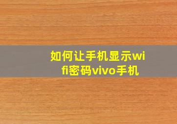 如何让手机显示wifi密码vivo手机