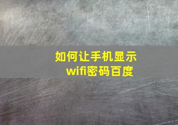 如何让手机显示wifi密码百度