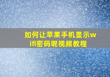 如何让苹果手机显示wifi密码呢视频教程