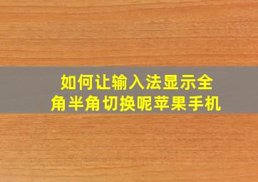 如何让输入法显示全角半角切换呢苹果手机