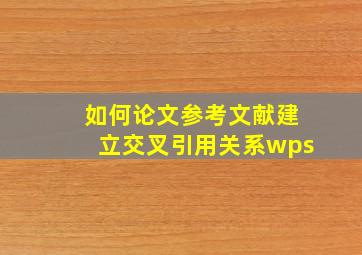 如何论文参考文献建立交叉引用关系wps