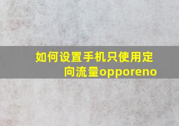 如何设置手机只使用定向流量opporeno