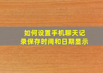 如何设置手机聊天记录保存时间和日期显示